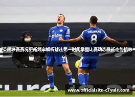 伊萨克在英超的表现与世界杯复苏的秘密